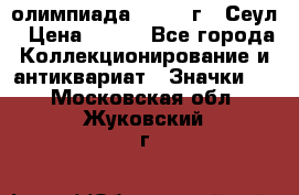 10.1) олимпиада : 1988 г - Сеул › Цена ­ 390 - Все города Коллекционирование и антиквариат » Значки   . Московская обл.,Жуковский г.